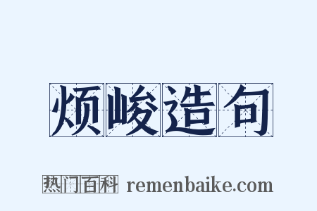 烦峻造句是什么意思的图片